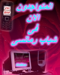 المتواجدون الآن ؟