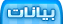 معاينة صفحة البيانات الشخصي للعضو