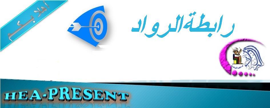 رابطة الرواد