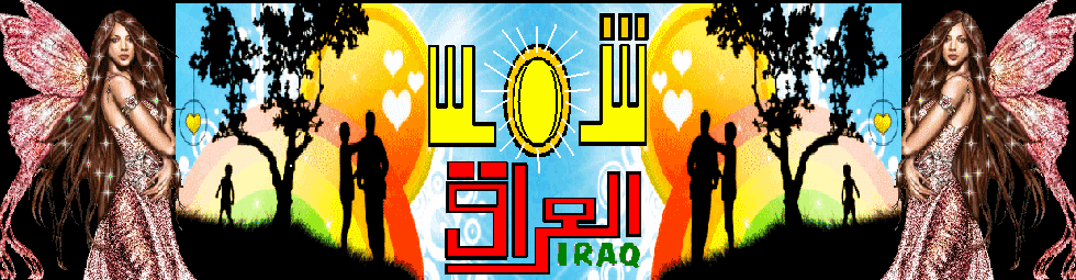 ؛¤ّ,¸¸,ّ¤؛°`°؛¤ منتدى شمس العراق ¤؛°`°؛¤ّ,¸¸,ّ¤؛