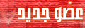 عضو جديد عضو جديد