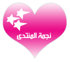 نجمة المنتدى نجمة المنتدى