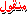 منقول منقول
