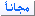 مجانآ مجانآ