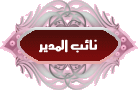 نائبة المدير نائبة المدير