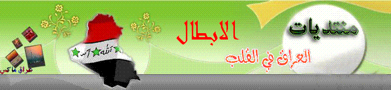 منتديات الابطال