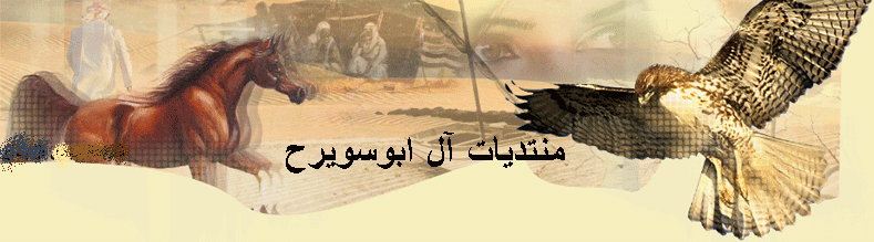 منتديات آل ابوسويرح