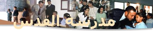 مدرسة القدس