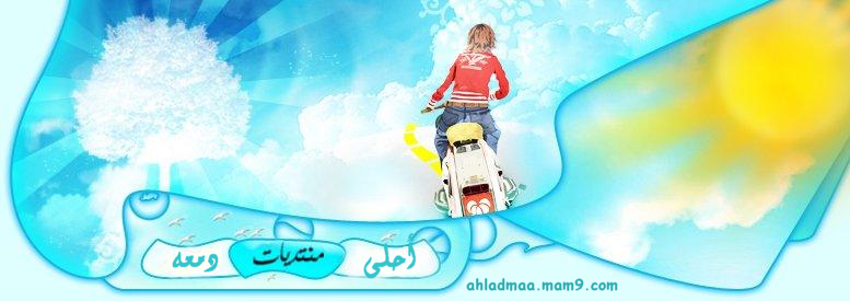 منتديات أحلى دمعه | a7ladm3a.mam9.com