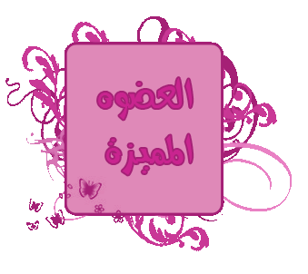 العضوة المميزة العضوة المميزة