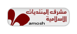 مشرفـــــ المنتدياتــ الاسلاميه مشرفـــــ المنتدياتــ الاسلاميه