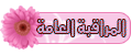 المراقبات المراقبات