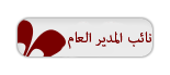 نائب مدير نائب مدير