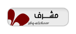 مشرف مشرف