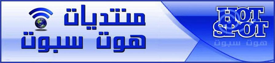 منتديات هوت سبوت