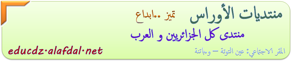 منتـديات الأوراس لكل الجزائريين و العرب