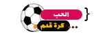 العب كرة العب كرة
