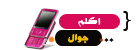 اكلم جوال اكلم جوال