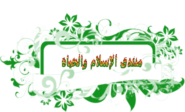 الإسلام والحياة