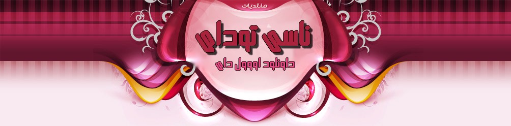 منتدى ناسى توداى