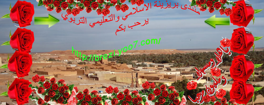 نـــــاس بـــريــزينـــــــة