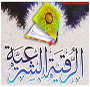 منتدى الرقـيـة الشرعيــــــــــــــــة