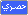 حصرى حصرى