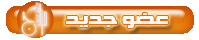 عضو جديد عضو جديد