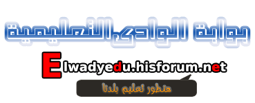 بوابة الوادى التعليمية