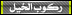 ركوب الخيل ركوب الخيل