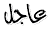 عاجل عاجل