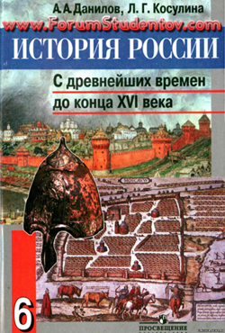 учебник по истории россии данилов косулина 6 класс