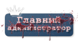 Главные администраторы проекта Главные администраторы проекта