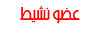 عضو نشيط عضو نشيط