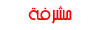مشرفة مشرفة