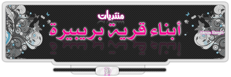 منتدي أبناء قرية بريبيرة