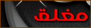 المنتدى مُقفل