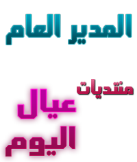 ~|| المدير العــام ||~ ~|| المدير العــام ||~