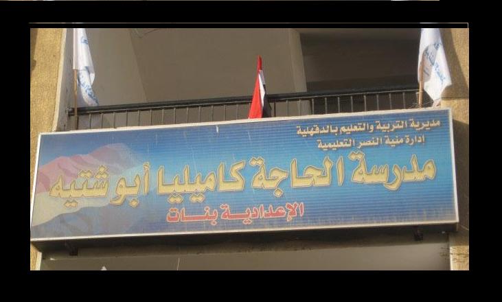 مدرسة الحاجة كاميليا الاعدادية بنات
