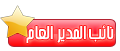 نائب المدير نائب المدير