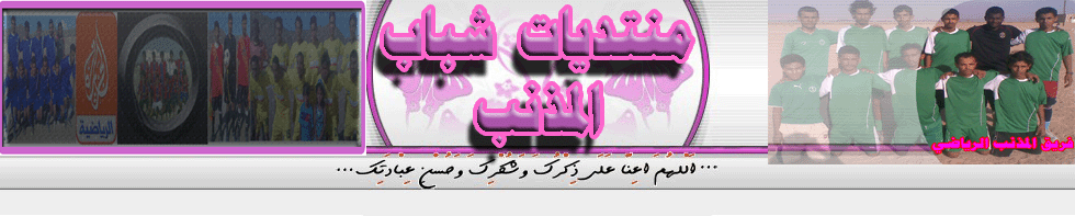 منتديات شباب المذنب