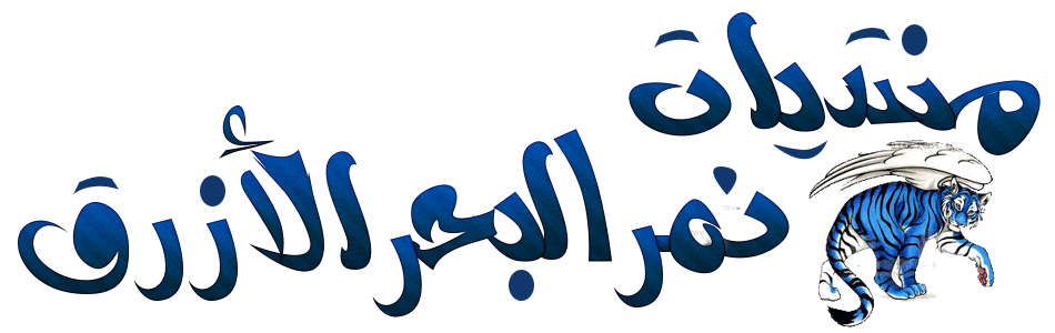 منتديات نمر البحر الازرق