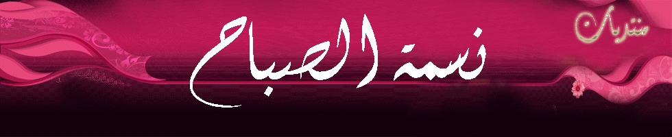 منتديات نسمة صباح