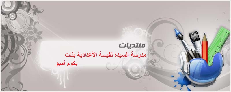 مدرسة السيدة نفيسة بكوم امبو