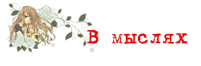 В мыслях