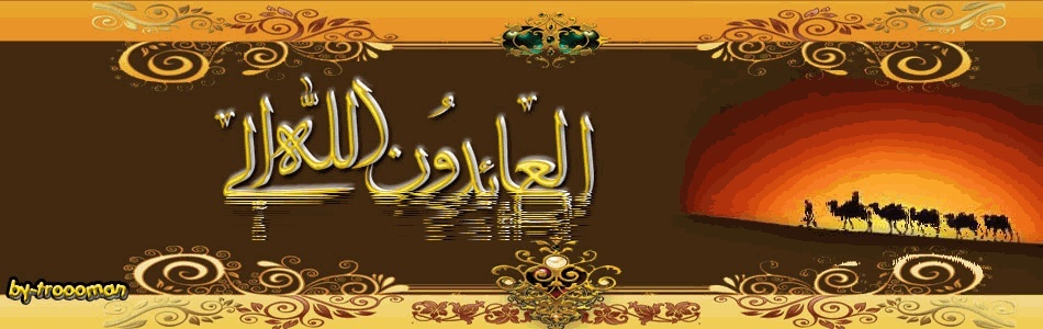 العائدون الى الله اركب معنا
