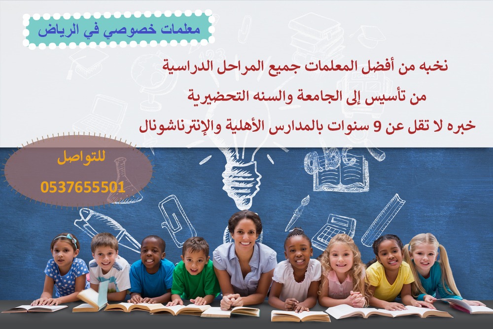 معلمات ومتابعة الرياض 0537655501