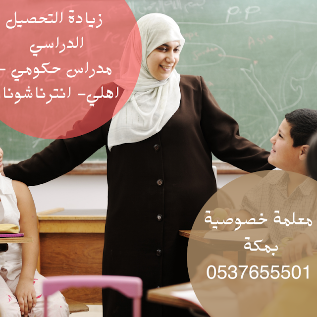 معلمة تأسيس ومتابعة في جدة 0537655501  تدريس خصوصي تجي البيت