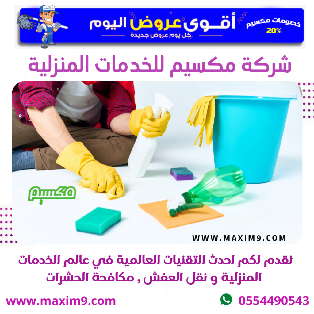 افضل شركة تنظيف منازل الرياض gh_1710.png
